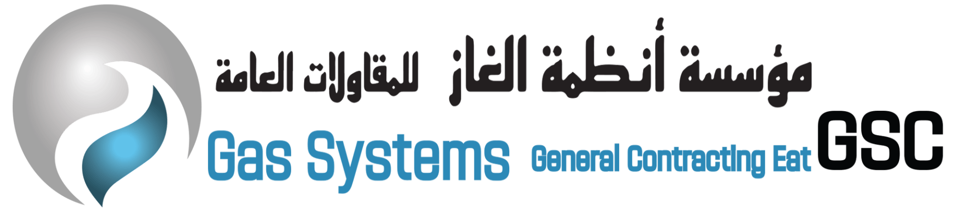 انظمة الغاز للمقاولات العامة- شركة(GSC)