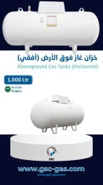 خزان غاز أفقى فوق الارض 1000 لتر