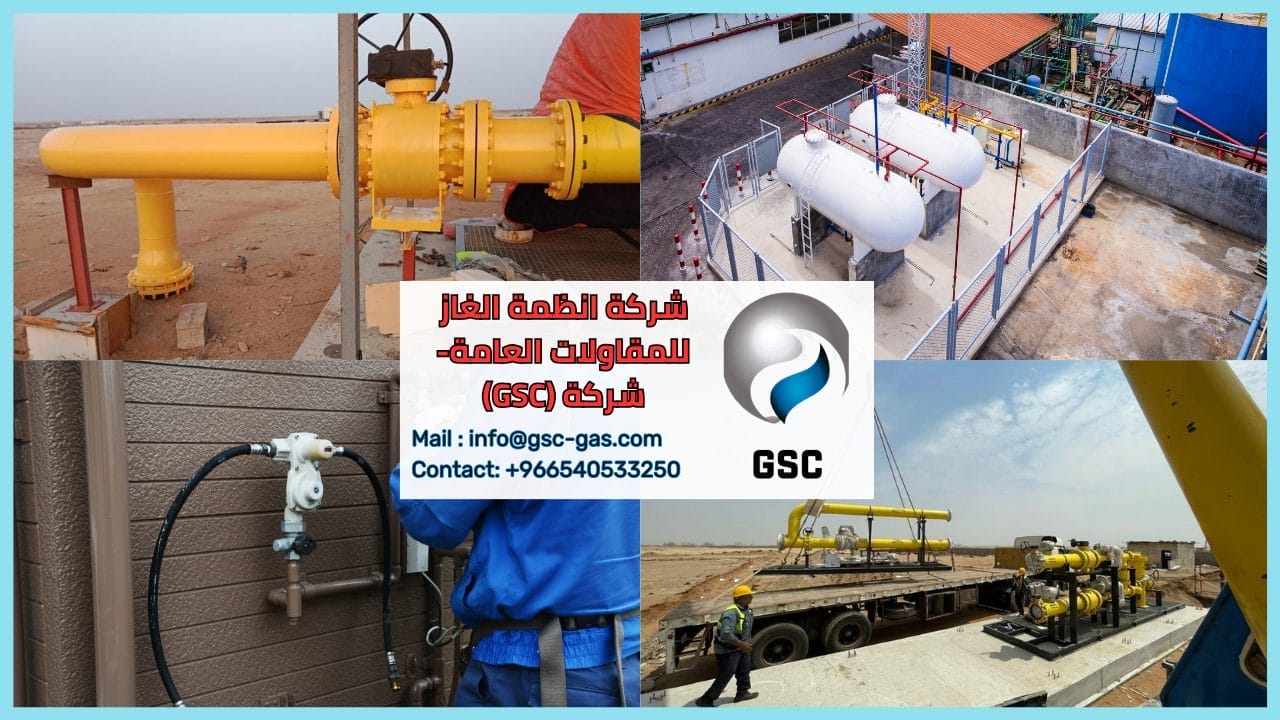 شركة انظمة الغاز للمقاولات العامة- شركة (GSC)