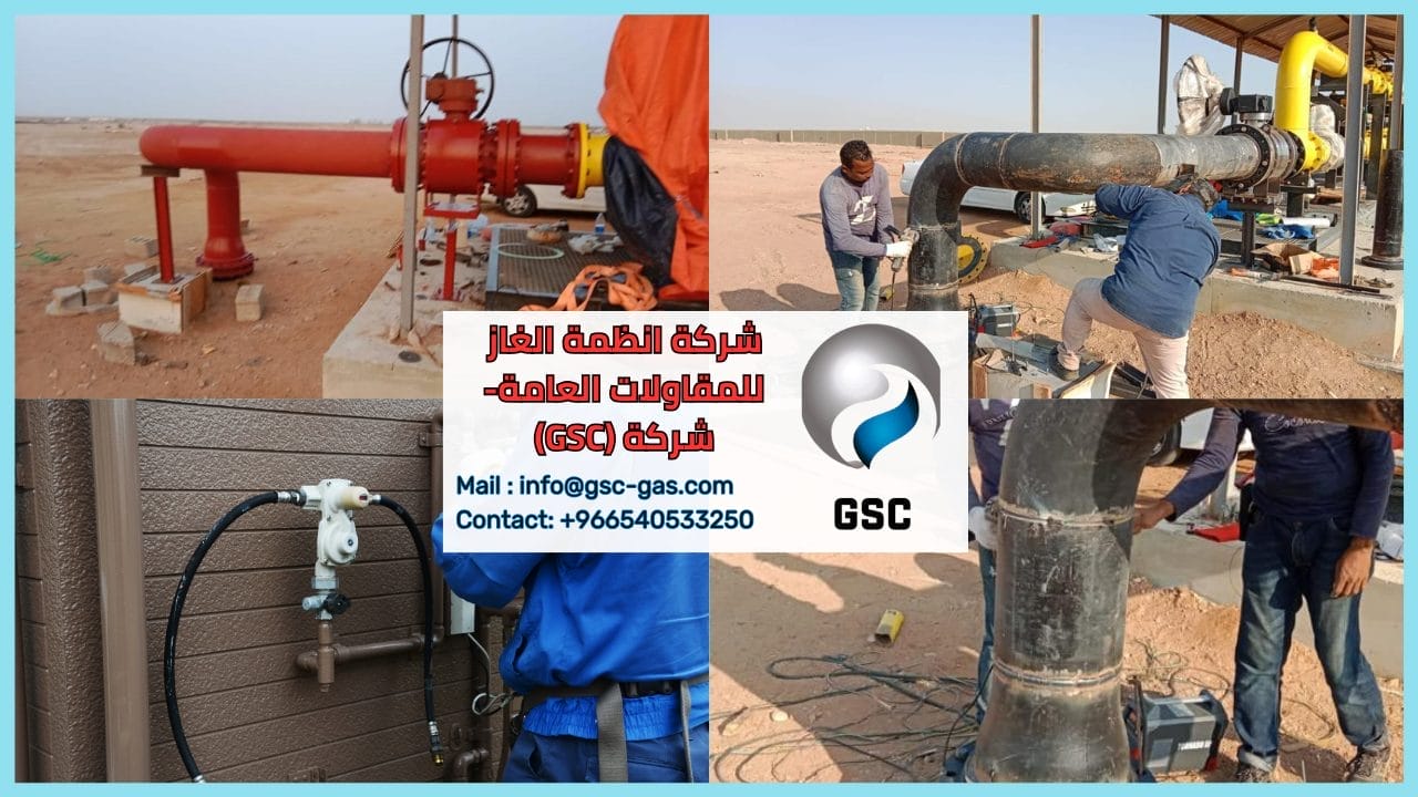 شركة انظمة الغاز للمقاولات العامة- شركة (GSC)