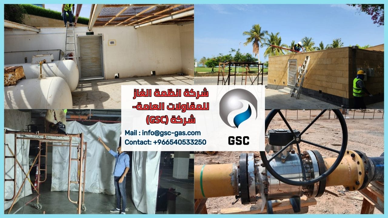 شركة انظمة الغاز للمقاولات العامة- شركة (GSC)