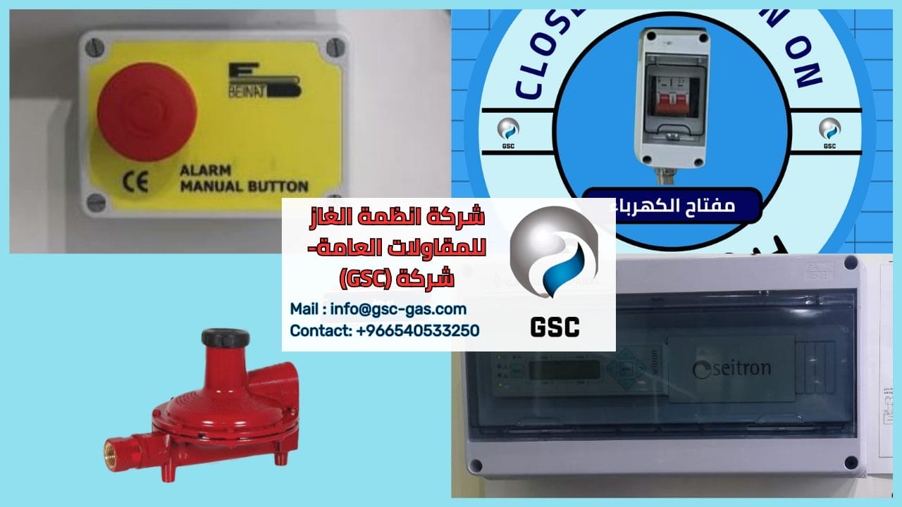 شركة انظمة الغاز للمقاولات العامة- شركة (GSC)