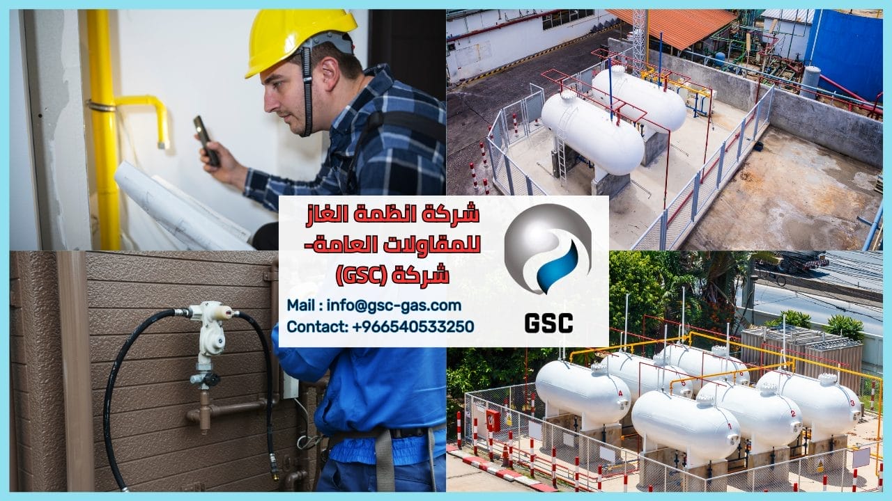شركة انظمة الغاز للمقاولات العامة- شركة (GSC)