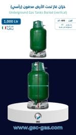 خزان غاز تحت الأرض (مدفون) سعة 1,000 لتر رأسي