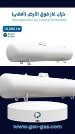 خزان غاز فوق الأرض سعة 10,000