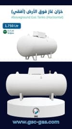 خزان غاز فوق الأرض سعة 1,750 لتر