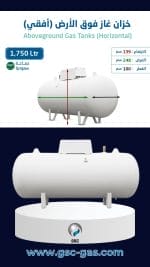 خزان غاز فوق الأرض سعة 1,750 لتر