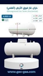 خزان غاز فوق الأرض سعة 4,000 لتر